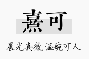 熹可名字的寓意及含义