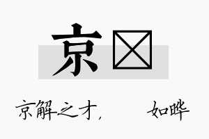 京珺名字的寓意及含义