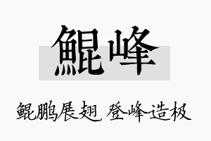 鲲峰名字的寓意及含义