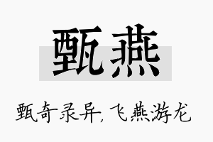 甄燕名字的寓意及含义