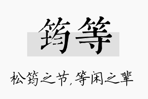 筠等名字的寓意及含义