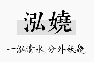 泓娆名字的寓意及含义