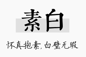 素白名字的寓意及含义