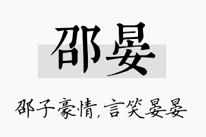 邵晏名字的寓意及含义