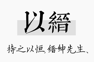 以缙名字的寓意及含义