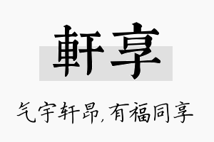 轩享名字的寓意及含义