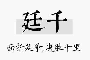 廷千名字的寓意及含义