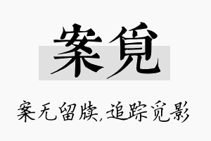 案觅名字的寓意及含义