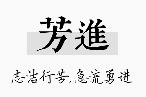 芳进名字的寓意及含义