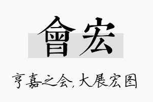 会宏名字的寓意及含义