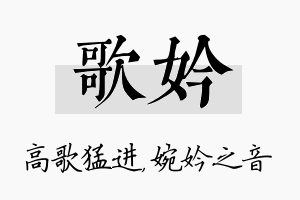 歌妗名字的寓意及含义