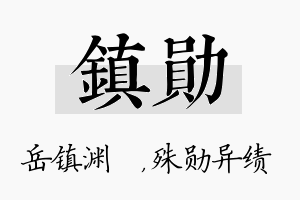 镇勋名字的寓意及含义