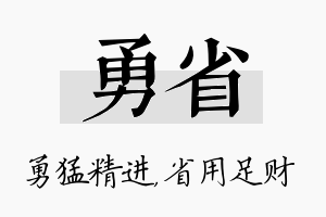 勇省名字的寓意及含义