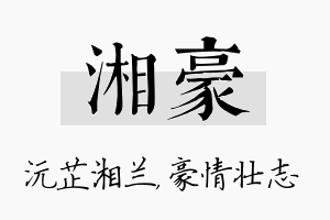 湘豪名字的寓意及含义