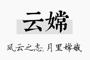 云嫦名字的寓意及含义