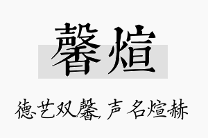 馨煊名字的寓意及含义