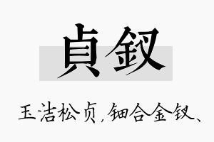 贞钗名字的寓意及含义