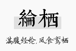 纶栖名字的寓意及含义