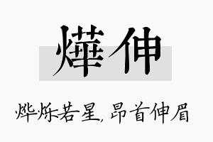 烨伸名字的寓意及含义