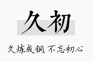 久初名字的寓意及含义