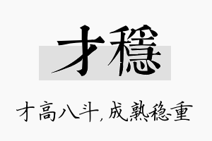 才稳名字的寓意及含义