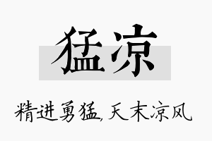 猛凉名字的寓意及含义