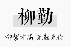 柳勤名字的寓意及含义