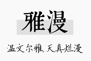 雅漫名字的寓意及含义