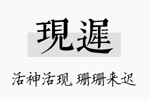 现迟名字的寓意及含义