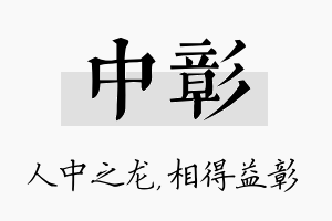 中彰名字的寓意及含义