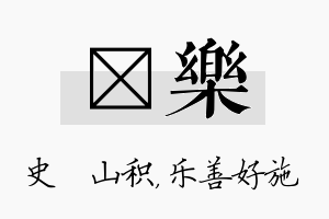 宬乐名字的寓意及含义