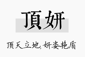 顶妍名字的寓意及含义