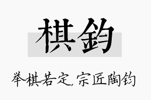 棋钧名字的寓意及含义