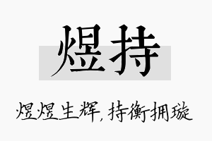 煜持名字的寓意及含义