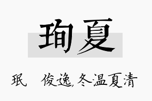 珣夏名字的寓意及含义