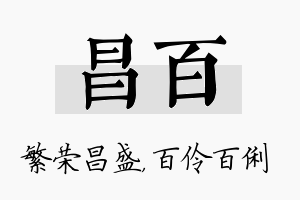 昌百名字的寓意及含义