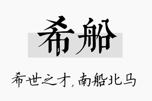 希船名字的寓意及含义