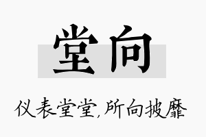 堂向名字的寓意及含义