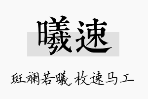 曦速名字的寓意及含义