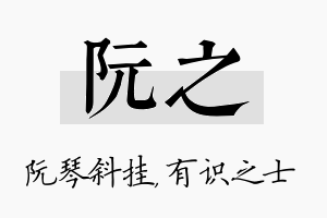 阮之名字的寓意及含义