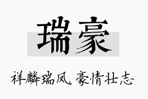 瑞豪名字的寓意及含义