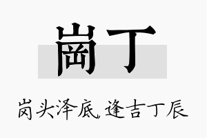 岗丁名字的寓意及含义