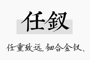 任钗名字的寓意及含义