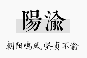 阳渝名字的寓意及含义