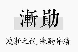 渐勋名字的寓意及含义