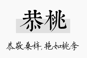 恭桃名字的寓意及含义