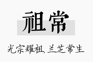 祖常名字的寓意及含义