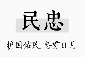 民忠名字的寓意及含义