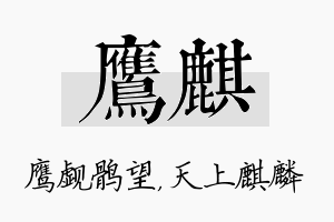 鹰麒名字的寓意及含义