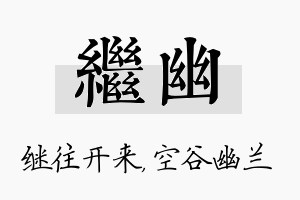 继幽名字的寓意及含义